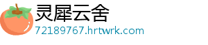 灵犀云舍